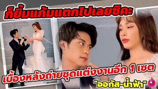 ก็ยิ้มแก้มแตกไปเลย! "ออกัส-น้ำฟ้า" เบื้องหลังการถ่ายแบบแต่งงานอีก 1 เซต #ออกัสน้ำฟ้า