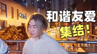我 们 面 基 啦！
