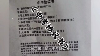 Dokumenter besar "Perjanjian Ujian Masuk Sekolah Menengah" benar-benar terkejut oleh Perjanjian Ujia