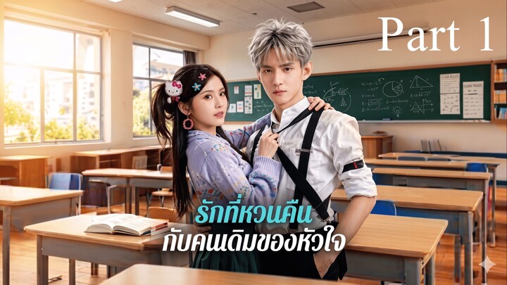 รักที่หวนคืน กับคนเดิมของหัวใจ Part 1