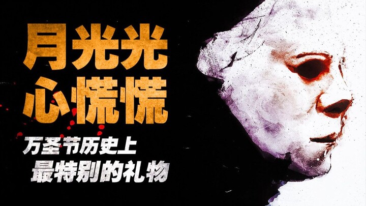 "Halloween: Malam Pembunuhan" – Ini Adalah Hadiah Paling Istimewa dalam Sejarah Halloween