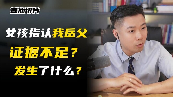 พยานหลักฐานการก่ออาชญากรรมไม่เพียงพอ? แท้จริงแล้วความจริงคืออะไรกันแน่?