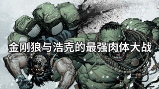 漫威最强肉体的肉搏大战！金刚狼vs战尊浩克，罗根的半张脸被打爆