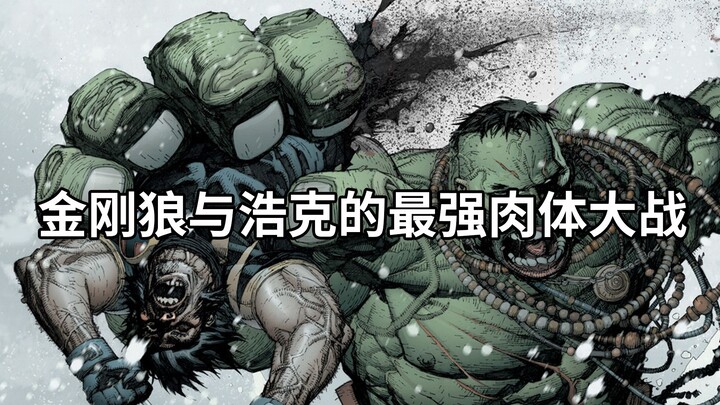 漫威最强肉体的肉搏大战！金刚狼vs战尊浩克，罗根的半张脸被打爆