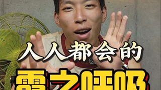 什么？现实生活中也能使用霞之呼吸？