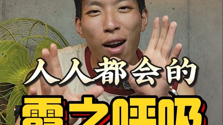 什么？现实生活中也能使用霞之呼吸？