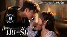 16.》หยาดฝนแห่งรัก "พากย์ไทย"