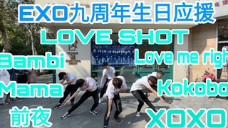 【EXO】厦门EXO九周年生日应援男粉七首金曲串烧《Bambi+Mama+前夜+loveshot+lovemeright+kokobop+XOXO》