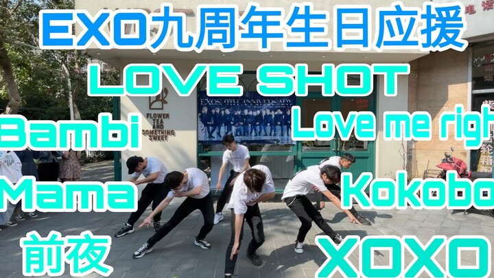 【EXO】厦门EXO九周年生日应援男粉七首金曲串烧《Bambi+Mama+前夜+loveshot+lovemeright+kokobop+XOXO》