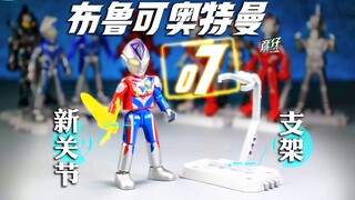 【玩家角度】支架附属！素体改动！带来了什么？！布鲁可积木奥特曼07弹