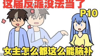 【女主你别脑补10】穿越成十恶不赦的坏蛋，可这届女主怎么都这么能脑补！