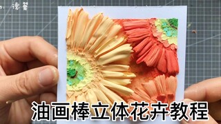 油画棒纯手绘 立体花卉详细教程 春花教程