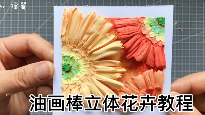 油画棒纯手绘 立体花卉详细教程 春花教程