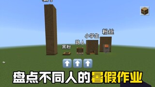 盘点不同人的暑假作业，来看看你的暑假作业