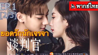 มาแรง🔥ยอดรักนักเจรจา พากย์ไทย EP1_2