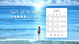 附谱 | 「Call of Silence」自由版前奏！还原度99%