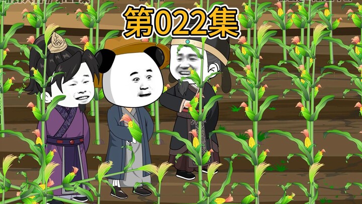 第22集丨朱元璋带队掰别人家玉米。