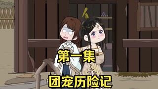 团宠历险记第一集，大佬穿越怪力傻女！