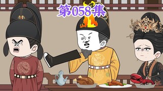 第58集： 第五十八集人在大明无人敢惹，老五朱橚：臭要饭的，你真是臭不要脸？抢儿子的烟花去泡娘？