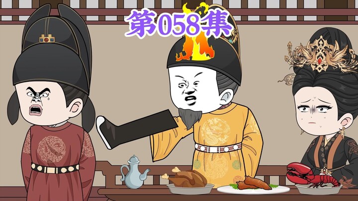第58集： 第五十八集人在大明无人敢惹，老五朱橚：臭要饭的，你真是臭不要脸？抢儿子的烟花去泡娘？