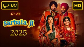 Sarbala Ji 2025 الترجمة العربية