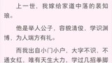 上一世，我嫁给家道中落的裴知琅。他是举人公子。