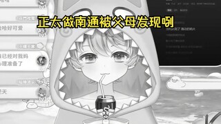 正太弟弟当南通要被父母发现咧