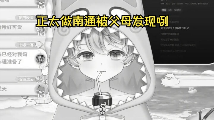 正太弟弟当南通要被父母发现咧