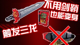 大概算是个惊喜！DX圣剑驱动器不用剑鞘也能变身？还能触发三龙【阿伦模玩】