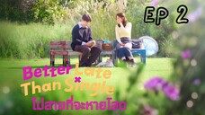 เบทเทอร์เลทแธนซิงเกิ้ล (พากย์ไทย) EP 2