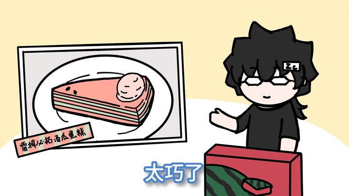 【魔法Zc目录】甜甜的西瓜蛋糕 甜甜的派