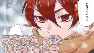 无职转生漫画解说52话《泥招冒险者》，离别之后的故事