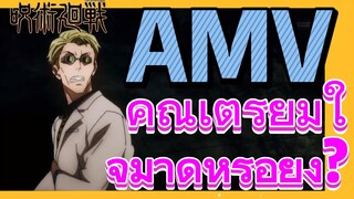 [มหาเวทย์ผนึกมาร] AMV |   คุณเตรียมใจมาดีหรือยัง?