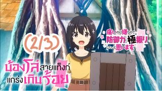 [พาหย์ไทย] Bofuri น้องโล่สายแทงก์ แกร่งเกินร้อย (2/3) by.mio