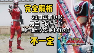 【完全解析】20周年！刑事连者新剧场版 （超级战队/ 特搜战队刑事连者）