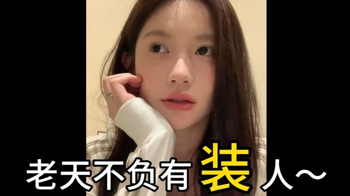 装，是留给有准备的人的。