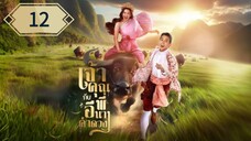 ตอนที่ 12 🐃🐃
