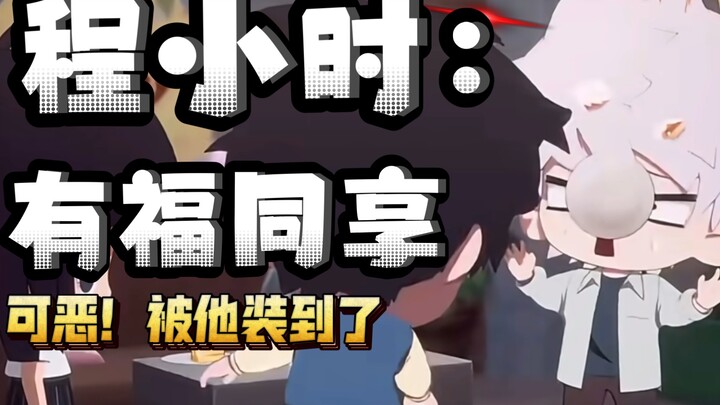 程小时：有福同享