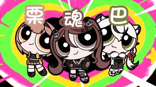 飞天小女警！但是魂巴栗版！