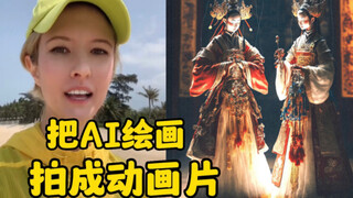 我买了一幅AI绘画的版权，准备把它拍成动画片
