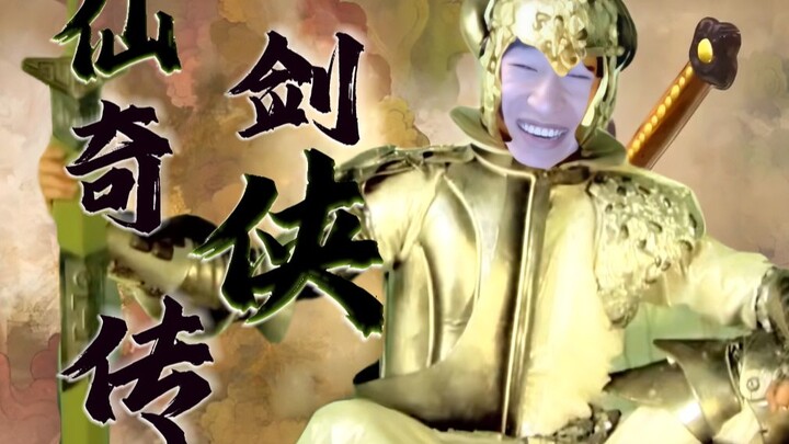 “生生凤逍遥，仙剑奇侠哇袄”