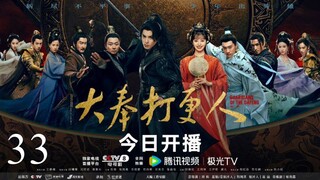 🇨🇳Guardians of the Dafeng (2024)✨Eps 33🇮🇩[Sub Indo]