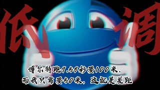 （蓝豆2）博尔特跑9.58秒要100米，而我只需要50米，这就是差距……
