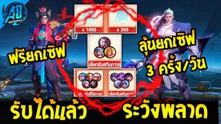 RoV : ด่วนที่สุด!สกิน+ฮีโร่ฟรี รีบรับสกิน Zanis GMแจกอั่งเปาตรุษจีน สกิน Ultimate ในSS25  AbGamingZ