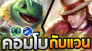 เมื่อผมเล่นโรม มาคอมโบกับ”แวน”ตึงๆ | RoV