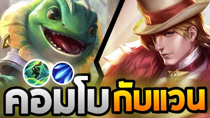 เมื่อผมเล่นโรม มาคอมโบกับ”แวน”ตึงๆ | RoV