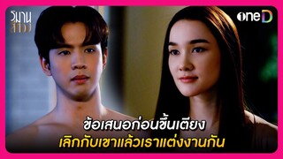 ข้อเสนอก่อนขึ้นเตียง เลิกกับเขาแล้วเราแต่งงานกัน | Highlight วิมานสีทอง EP9 | oneD