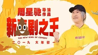 《新喜剧之王》：周星驰，你拍的是什么东西？