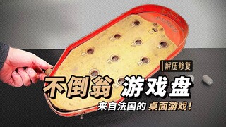 完美修复，生产于上世纪40年代的“法国”不倒翁游戏盘【本期大神：TheFabrik 发哥】