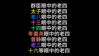 众人眼中的老四雍正